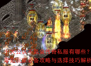 十大公认不氪金传奇私服有哪些?零氪玩家必备攻略与选择技巧解析 十大公认不氪金传奇私服有哪些?零氪玩家必备攻略与选择技巧解析