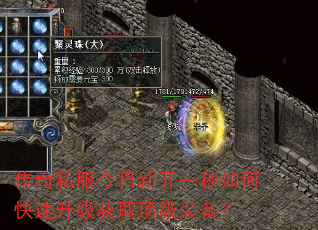 传奇私服今日新开一秒如何快速升级获取顶级装备? 传奇私服今日新开一秒如何快速升级获取顶级装备?