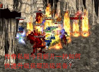 传奇私服今日新开一秒如何快速升级获取顶级装备? 传奇私服今日新开一秒如何快速升级获取顶级装备?