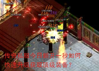 传奇私服今日新开一秒如何快速升级获取顶级装备? 传奇私服今日新开一秒如何快速升级获取顶级装备?