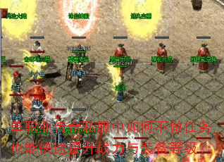 单职业传奇私服中如何不做任务也能快速提升战力与装备等级? 单职业传奇私服中如何不做任务也能快速提升战力与装备等级?