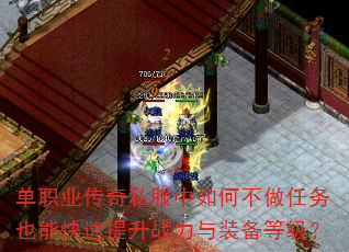 单职业传奇私服中如何不做任务也能快速提升战力与装备等级? 单职业传奇私服中如何不做任务也能快速提升战力与装备等级?