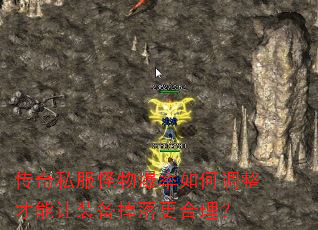 传奇私服怪物爆率如何调整才能让装备掉落更合理? 传奇私服怪物爆率如何调整才能让装备掉落更合理?