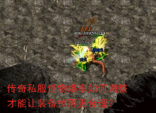 传奇私服怪物爆率如何调整才能让装备掉落更合理? 传奇私服怪物爆率如何调整才能让装备掉落更合理?