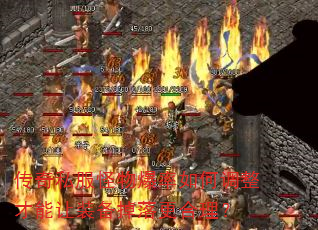 传奇私服怪物爆率如何调整才能让装备掉落更合理? 传奇私服怪物爆率如何调整才能让装备掉落更合理?