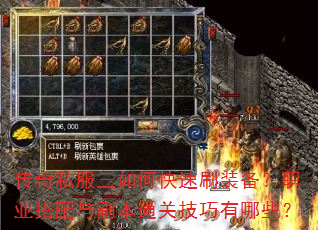 传奇私服三如何快速刷装备?职业搭配与副本通关技巧有哪些? 传奇私服三如何快速刷装备?职业搭配与副本通关技巧有哪些?