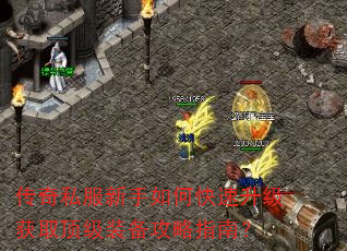 传奇私服新手如何快速升级获取顶级装备攻略指南? 传奇私服新手如何快速升级获取顶级装备攻略指南?