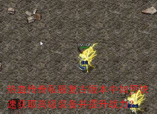 热血传奇私服复古版本中如何快速获取高级装备并提升战力? 热血传奇私服复古版本中如何快速获取高级装备并提升战力?
