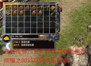 热血传奇今日更新后如何快速击败暗之BOSS获取顶级装备? 热血传奇今日更新后如何快速击败暗之BOSS获取顶级装备?