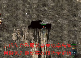 合成传奇私服装备失败率高如何避免?最新实战技巧全解析 合成传奇私服装备失败率高如何避免?最新实战技巧全解析