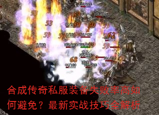 合成传奇私服装备失败率高如何避免?最新实战技巧全解析 合成传奇私服装备失败率高如何避免?最新实战技巧全解析