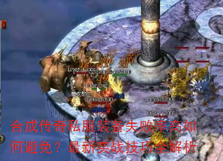 合成传奇私服装备失败率高如何避免?最新实战技巧全解析 合成传奇私服装备失败率高如何避免?最新实战技巧全解析