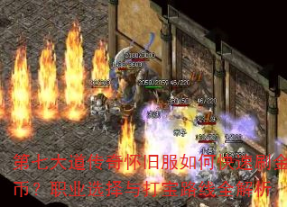 第七大道传奇怀旧服如何快速刷金币?职业选择与打宝路线全解析 第七大道传奇怀旧服如何快速刷金币?职业选择与打宝路线全解析
