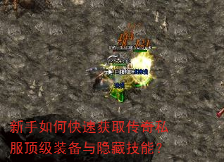 新手如何快速获取传奇私服顶级装备与隐藏技能? 新手如何快速获取传奇私服顶级装备与隐藏技能?