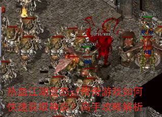 热血江湖变态sf传奇游戏如何快速获取神装?高手攻略解析 热血江湖变态sf传奇游戏如何快速获取神装?高手攻略解析