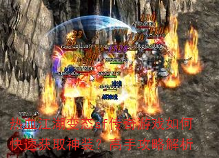 热血江湖变态sf传奇游戏如何快速获取神装?高手攻略解析 热血江湖变态sf传奇游戏如何快速获取神装?高手攻略解析