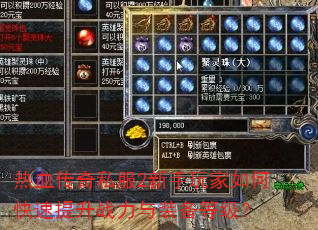 热血传奇私服2新手玩家如何快速提升战力与装备等级? 热血传奇私服2新手玩家如何快速提升战力与装备等级?