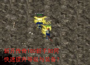 新开传奇180新手如何快速提升等级与装备? 新开传奇180新手如何快速提升等级与装备?