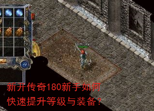 新开传奇180新手如何快速提升等级与装备? 新开传奇180新手如何快速提升等级与装备?