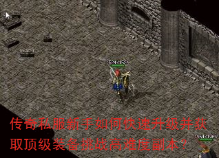 传奇私服新手如何快速升级并获取顶级装备挑战高难度副本? 传奇私服新手如何快速升级并获取顶级装备挑战高难度副本?