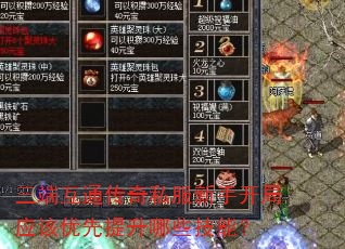 三端互通传奇私服新手开局应该优先提升哪些技能? 三端互通传奇私服新手开局应该优先提升哪些技能?