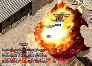 传奇私服小传奇大全双人模式如何快速升级与装备搭配? 传奇私服小传奇大全双人模式如何快速升级与装备搭配?