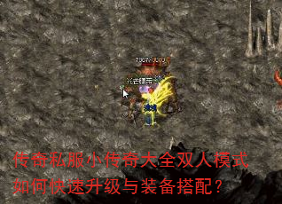 传奇私服小传奇大全双人模式如何快速升级与装备搭配? 传奇私服小传奇大全双人模式如何快速升级与装备搭配?