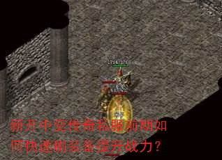 新开中变传奇私服前期如何快速刷装备提升战力? 新开中变传奇私服前期如何快速刷装备提升战力?