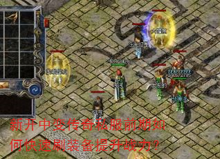 新开中变传奇私服前期如何快速刷装备提升战力? 新开中变传奇私服前期如何快速刷装备提升战力?