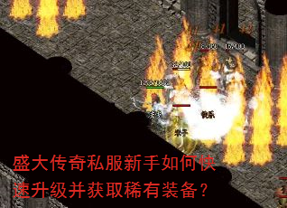 盛大传奇私服新手如何快速升级并获取稀有装备? 盛大传奇私服新手如何快速升级并获取稀有装备?