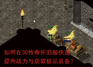 如何在3C传奇怀旧服快速提升战力与获取极品装备? 如何在3C传奇怀旧服快速提升战力与获取极品装备?