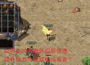 如何在3C传奇怀旧服快速提升战力与获取极品装备? 如何在3C传奇怀旧服快速提升战力与获取极品装备?