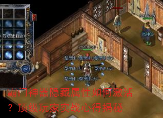 霸门神器隐藏属性如何激活?顶级玩家实战心得揭秘 霸门神器隐藏属性如何激活?顶级玩家实战心得揭秘