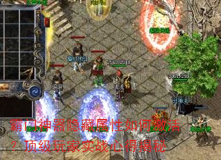 霸门神器隐藏属性如何激活?顶级玩家实战心得揭秘 霸门神器隐藏属性如何激活?顶级玩家实战心得揭秘