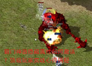 霸门神器隐藏属性如何激活?顶级玩家实战心得揭秘 霸门神器隐藏属性如何激活?顶级玩家实战心得揭秘