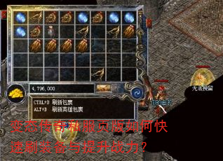 变态传奇私服页版如何快速刷装备与提升战力? 变态传奇私服页版如何快速刷装备与提升战力?