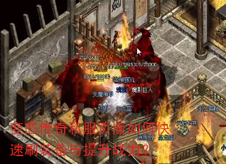 变态传奇私服页版如何快速刷装备与提升战力? 变态传奇私服页版如何快速刷装备与提升战力?