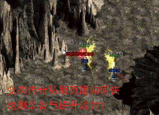 变态传奇私服页版如何快速刷装备与提升战力? 变态传奇私服页版如何快速刷装备与提升战力?