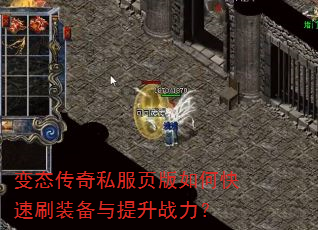 变态传奇私服页版如何快速刷装备与提升战力? 变态传奇私服页版如何快速刷装备与提升战力?