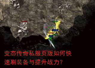 变态传奇私服页版如何快速刷装备与提升战力? 变态传奇私服页版如何快速刷装备与提升战力?