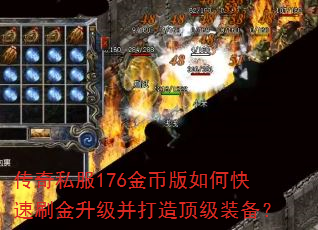 传奇私服176金币版如何快速刷金升级并打造顶级装备? 传奇私服176金币版如何快速刷金升级并打造顶级装备?