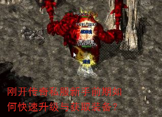 刚开传奇私服新手前期如何快速升级与获取装备? 刚开传奇私服新手前期如何快速升级与获取装备?