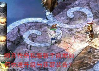 刚开传奇私服新手前期如何快速升级与获取装备? 刚开传奇私服新手前期如何快速升级与获取装备?