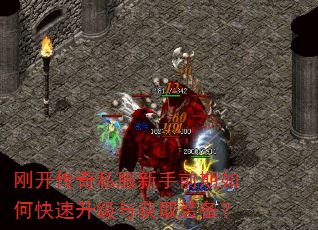 刚开传奇私服新手前期如何快速升级与获取装备? 刚开传奇私服新手前期如何快速升级与获取装备?