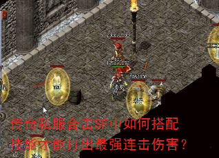 传奇私服合击SF中如何搭配技能才能打出最强连击伤害? 传奇私服合击SF中如何搭配技能才能打出最强连击伤害?