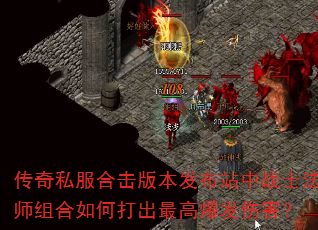 传奇私服合击版本发布站中战士法师组合如何打出最高爆发伤害? 传奇私服合击版本发布站中战士法师组合如何打出最高爆发伤害?