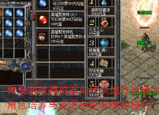 传奇游戏模拟器如何快速升级战力?角色培养与资源分配有哪些技巧? 传奇游戏模拟器如何快速升级战力?角色培养与资源分配有哪些技巧?