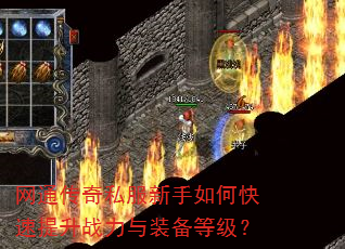 网通传奇私服新手如何快速提升战力与装备等级? 网通传奇私服新手如何快速提升战力与装备等级?