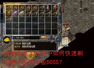 传奇私服变态版中如何快速刷装备与击败终极BOSS? 传奇私服变态版中如何快速刷装备与击败终极BOSS?