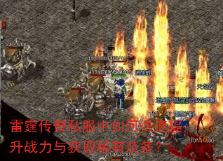 雷霆传奇私服中如何快速提升战力与获取稀有装备? 雷霆传奇私服中如何快速提升战力与获取稀有装备?